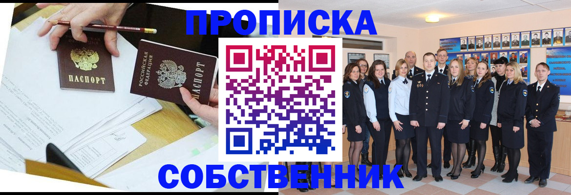 прописка законно в Краснокаменске
