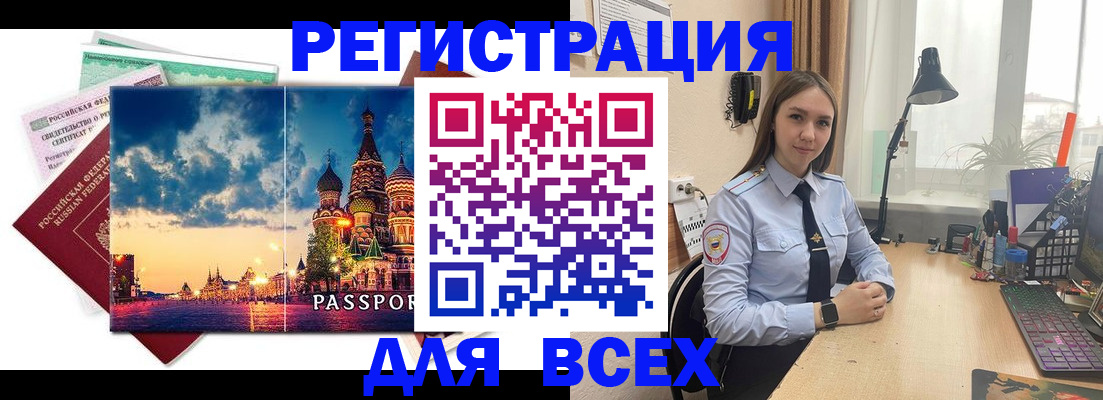 временная регистрация законно в Краснокаменске